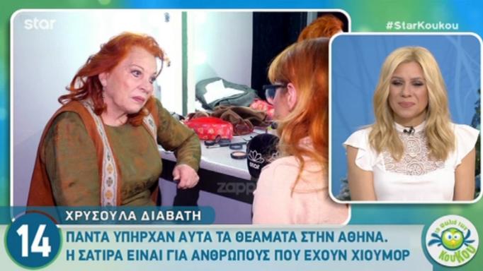 Χρυσούλα Διαβάτη: Κόλαφος για Παλλάς και Ακρίτα! «Έχετε δει τι σκουπιδαριό μαζεύεται εκεί;» | tlife.gr Χρυσούλα Διαβάτη: Κόλαφος για Παλλάς και Ακρίτα! «Έχετε δει τι σκουπιδαριό μαζεύεται εκεί;» | tlife.gr
