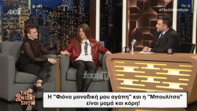 «Φιόνα, μοναδική μου αγάπη» και «Μπουλίτσα»: Μαμά και κόρη αποκάλυψαν πως ξεκίνησε η συνεργασία  με τον Χάρη Ρώμα