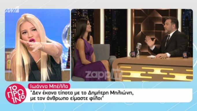 Έπαθε σοκ η Φαίη Σκορδά με την Ιωάννα Μπέλλα! «Κόψτε το βίντεο! Κόψτε το»!