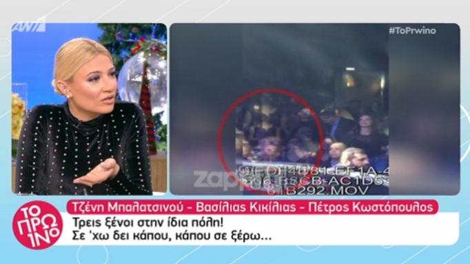 Τζένη Μπαλατσινού, Βασίλης Κικίλιας, Πέτρος Κωστόπουλος: Τρεις ξένοι στο ίδιο μαγαζί!