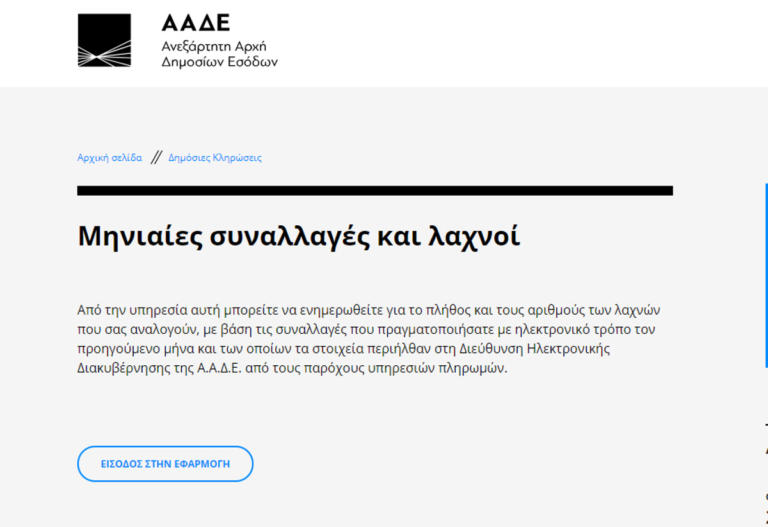 Φορολοταρία Νοεμβρίου: Τα “βήματα” για να δείτε εάν έχετε κερδίσει 1.000 ευρώ | tlife.gr Φορολοταρία Νοεμβρίου: Τα “βήματα” για να δείτε εάν έχετε κερδίσει 1.000 ευρώ | tlife.gr