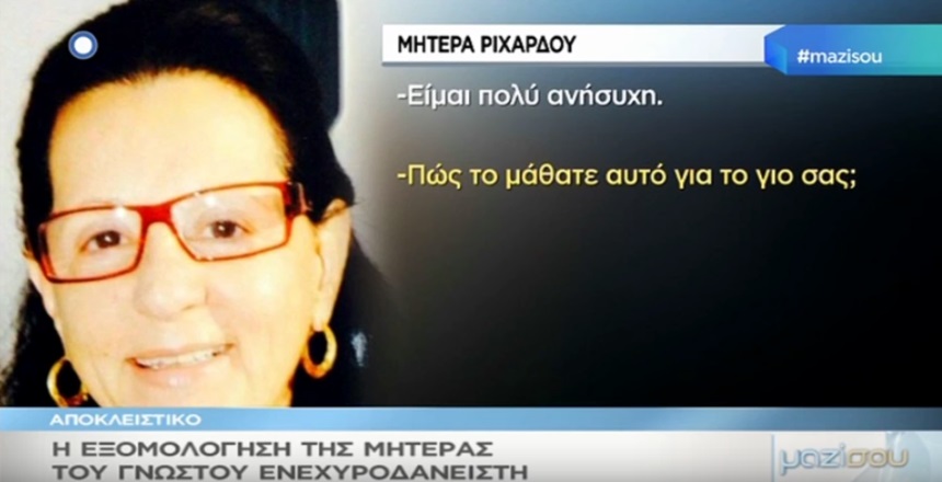 Ριχάρδος: Η μητέρα στο “Μαζί σου” – Οι άγνωστες πτυχές της ζωής του![vid]