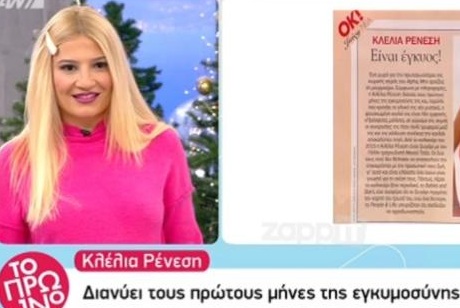 Η Κλέλια Ρένεση είναι έγκυος; video | tlife.gr