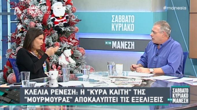 Ξαφνιάστηκε η Κλέλια Ρένεση από την ερώτηση του Νίκου Μάνεση: «Τι λες καλέ»; | tlife.gr Ξαφνιάστηκε η Κλέλια Ρένεση από την ερώτηση του Νίκου Μάνεση: «Τι λες καλέ»; | tlife.gr