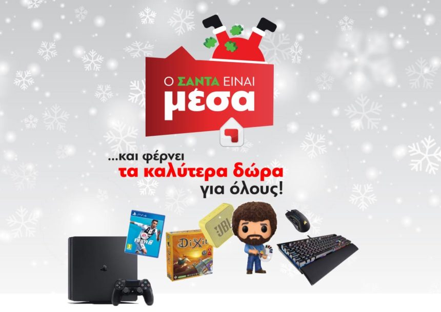 Ψάχνεις δώρα για τις γιορτές; Ο ΣΑΝΤΑ είναι μέσα! | tlife.gr