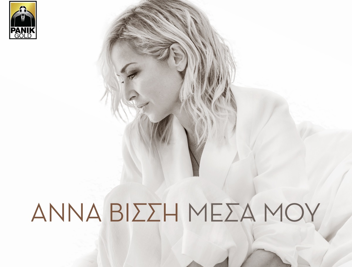 Άννα Βίσση: Το νέο της τραγούδι «Μέσα Μου» κυκλοφόρησε κι έγινε αμέσως no1!
