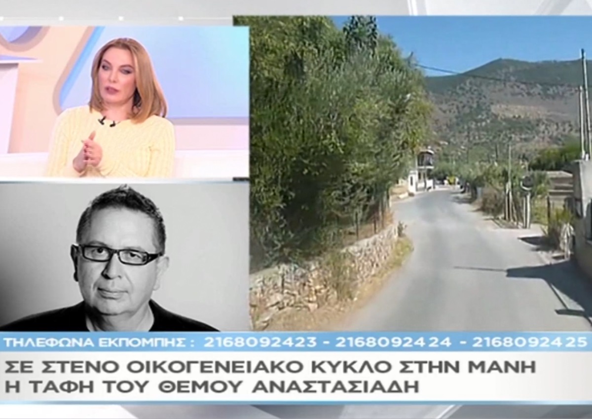 “Μαζί σου”: Σε στενό οικογενειακό κύκλο στη Μάνη η ταφή του Θέμου Αναστασιάδη (video)