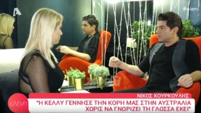 Νίκος Κουρκούλης: «Το 2018 ήταν δύσκολη χρονιά! Με την Κέλλυ κάτσαμε και…» | tlife.gr Νίκος Κουρκούλης: «Το 2018 ήταν δύσκολη χρονιά! Με την Κέλλυ κάτσαμε και…» | tlife.gr