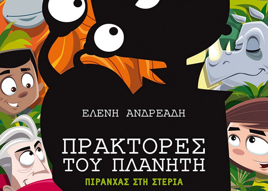 “Πράκτορες του Πλανήτη Πιράνχας στη Στεριά” στον Παιδικό Ιανό