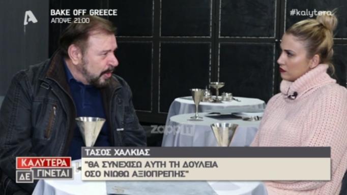Τάσος Χαλκιάς: «Όταν έκανα το Χάι Ροκ με τον Πέτρο Φιλιππίδη, δεν…» | tlife.gr Τάσος Χαλκιάς: «Όταν έκανα το Χάι Ροκ με τον Πέτρο Φιλιππίδη, δεν…» | tlife.gr