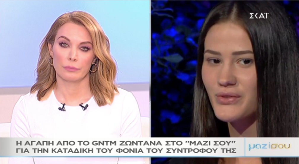 Η Αγάπη του GNTM στο “Μαζί σου” για την καταδίκη του φονιά του συντρόφου της – Video