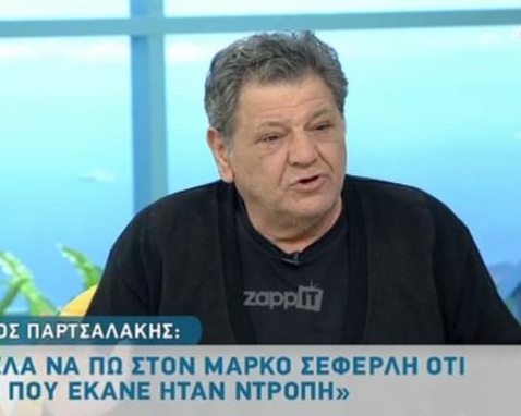 Οργή Παρτσαλάκη για Σεφερλή! «Είναι ντροπή σου! Είσαι μικρόψυχος!» | tlife.gr Οργή Παρτσαλάκη για Σεφερλή! «Είναι ντροπή σου! Είσαι μικρόψυχος!» | tlife.gr