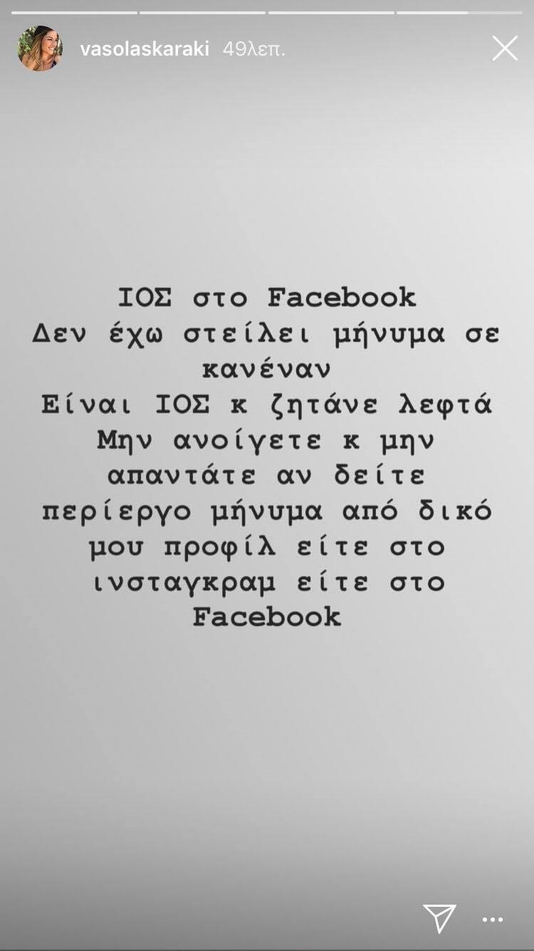 Θύμα χάκερ η Βάσω Λασκαράκη: Ζητούν χρήματα για λογαριασμό της!