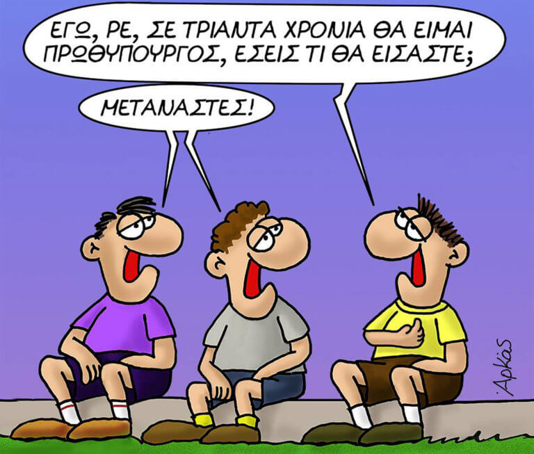 Ο Αρκάς «πυροβολεί» ξανά με τα «παιδικά χρόνια ενός πρωθυπουργού»