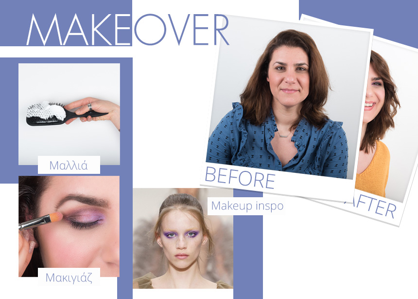 Makeover: πώς να φορέσεις την τάση όταν δεν είσαι μοντέλο