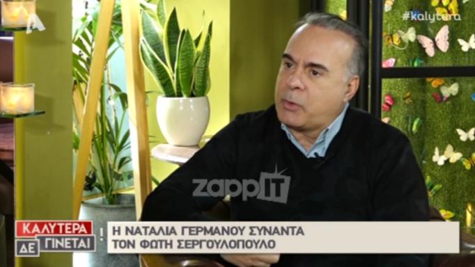 Φώτης Σεργουλόπουλος: Ο καλεσμένος του στην εκπομπή που μίλησε απαξιωτικά για τον ίδιο | tlife.gr Φώτης Σεργουλόπουλος: Ο καλεσμένος του στην εκπομπή που μίλησε απαξιωτικά για τον ίδιο | tlife.gr