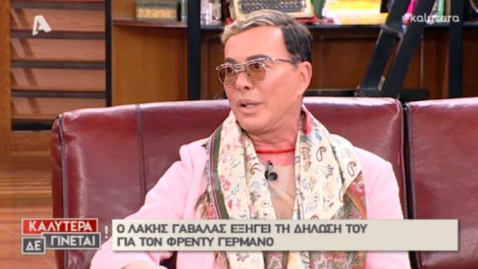 Λάκης Γαβαλάς σε Ναταλία Γερμανού: «Ζητώ συγγνώμη γιατί χρησιμοποίησα ένα όνομα της οικογενείας σου» | tlife.gr Λάκης Γαβαλάς σε Ναταλία Γερμανού: «Ζητώ συγγνώμη γιατί χρησιμοποίησα ένα όνομα της οικογενείας σου» | tlife.gr