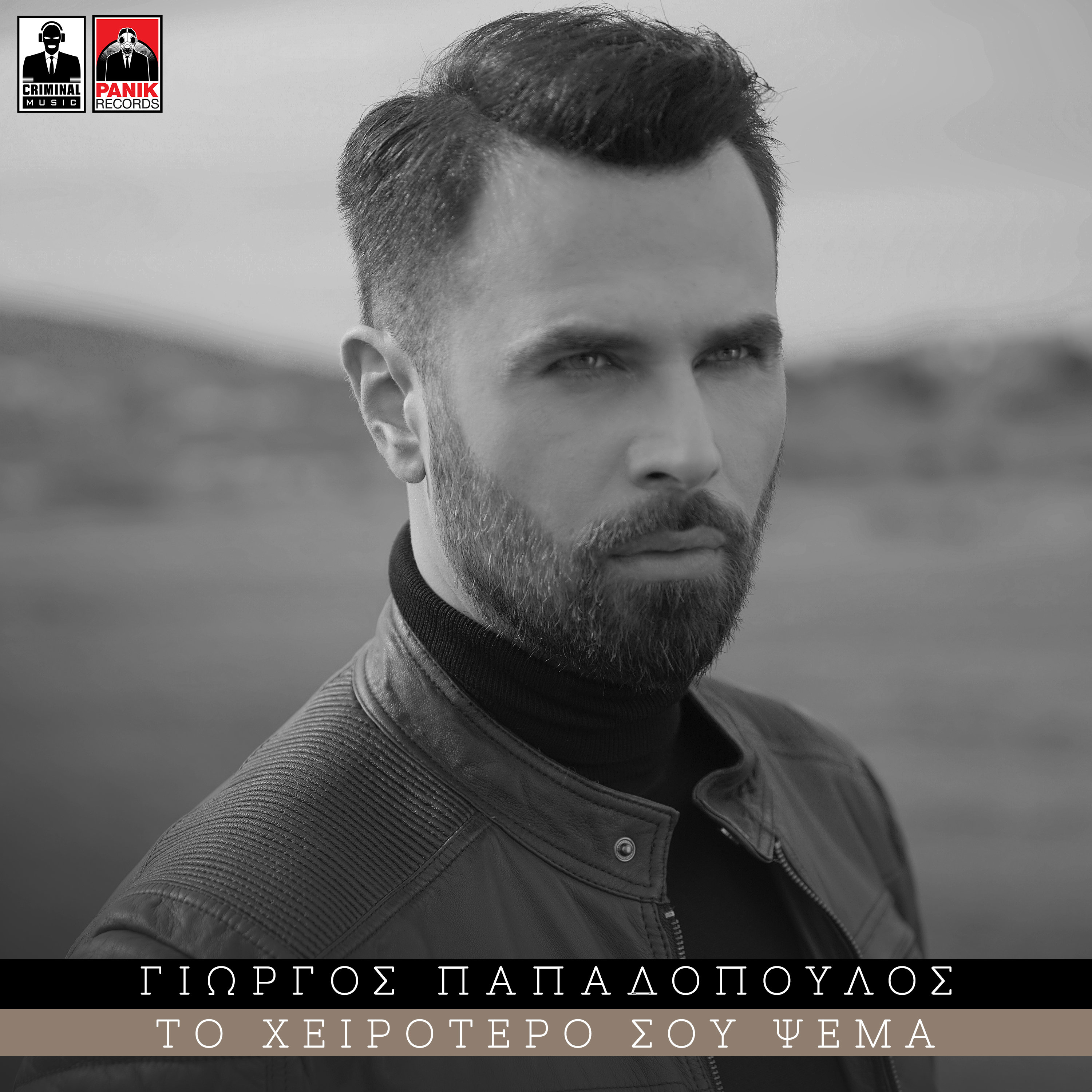 Γιώργος Παπαδόπουλος: Μόλις κυκλοφόρησε το «Το Χειρότερό Σου Ψέμα»! video | tlife.gr Γιώργος Παπαδόπουλος: Μόλις κυκλοφόρησε το «Το Χειρότερό Σου Ψέμα»! video | tlife.gr