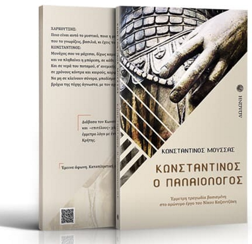 “Κωνσταντίνος Παλαιολόγος”: Την Τετάρτη η παρουσίαση του βιβλίου του Κωνσταντίνου Μούσσα