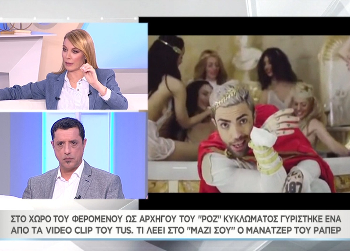 “Μαζί σου”: O μάνατζερ του Tus απαντά για τα βίντεο κλιπ του ράπερ που γυρίστηκαν στη βίλα του ροζ κυκλώματος (video)