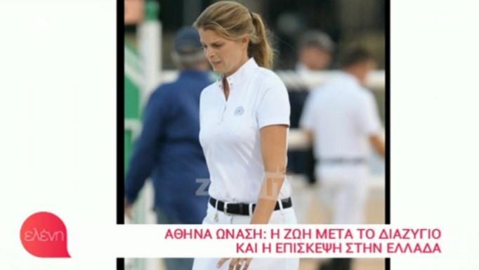 Αθηνά Ωνάση: Σε ποια πόλη ζει «αόρατη» μετά το διαζύγιο; | tlife.gr Αθηνά Ωνάση: Σε ποια πόλη ζει «αόρατη» μετά το διαζύγιο; | tlife.gr