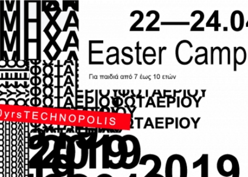 Easter Camp στο  Βιομηχανικό Μουσείο Φωταερίου!