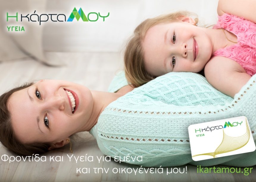 “Η κάρτα Μου”: Με 59 ευρώ όλη η οικογένεια απολαμβάνει δωρεάν ιατρικές παροχές και ειδικά προνόμια | tlife.gr “Η κάρτα Μου”: Με 59 ευρώ όλη η οικογένεια απολαμβάνει δωρεάν ιατρικές παροχές και ειδικά προνόμια | tlife.gr