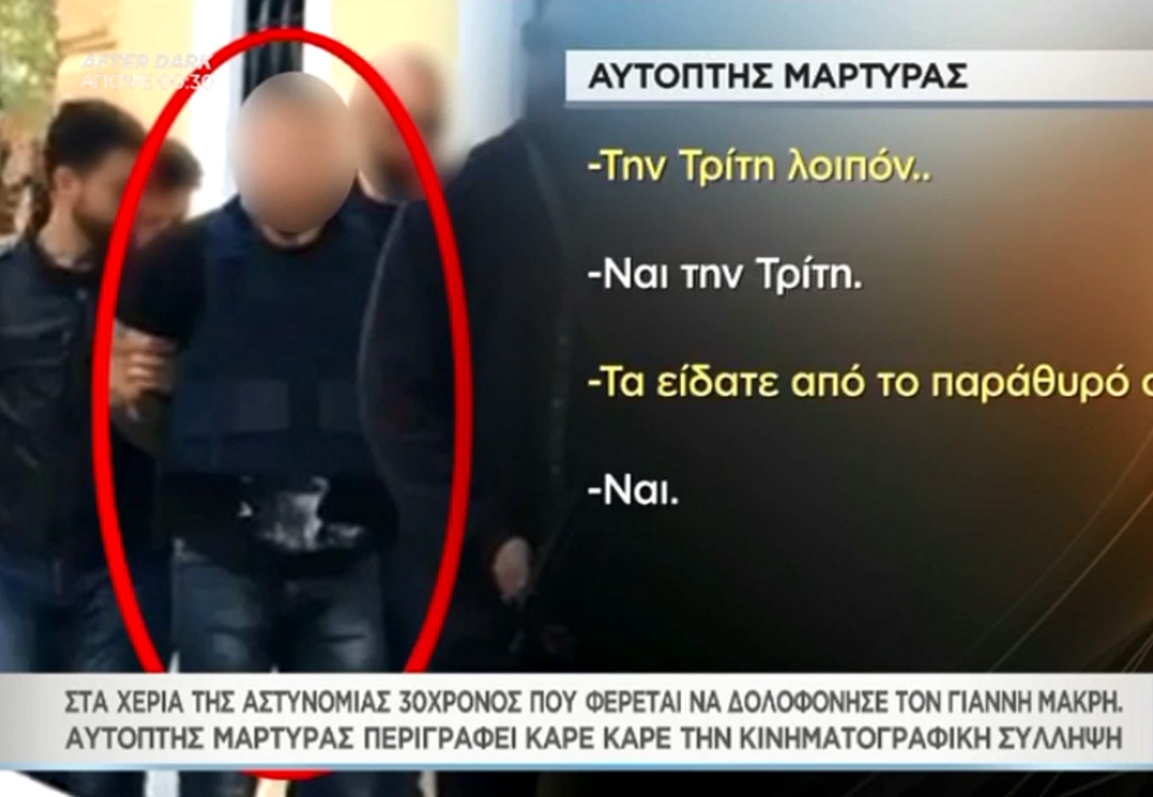 Καρέ-καρέ στο “Μαζί σου”: Πώς συνελήφθη ο φερόμενος ως δολοφόνος του Γιάννη Μακρή [video]