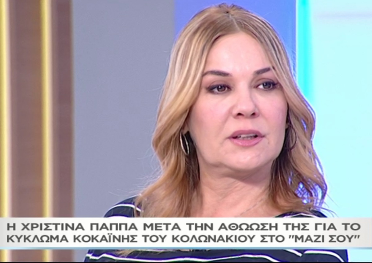 Η Χριστίνα Παππά στο “Μαζί σου” μετά την αθώωσή της για το κύκλωμα κοκαΐνης – “Πέρασα δύο χρόνια βασανιστικά” (video)