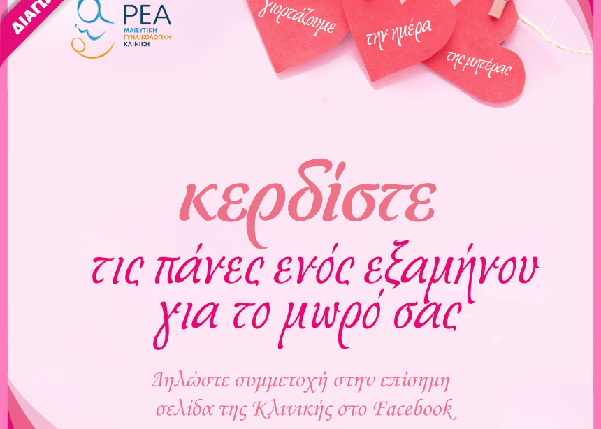 Διαγωνισμός για την Γιορτή της Μητέρας. Κέρδισε τις πάνες του μωρού σου για έξι μήνες!