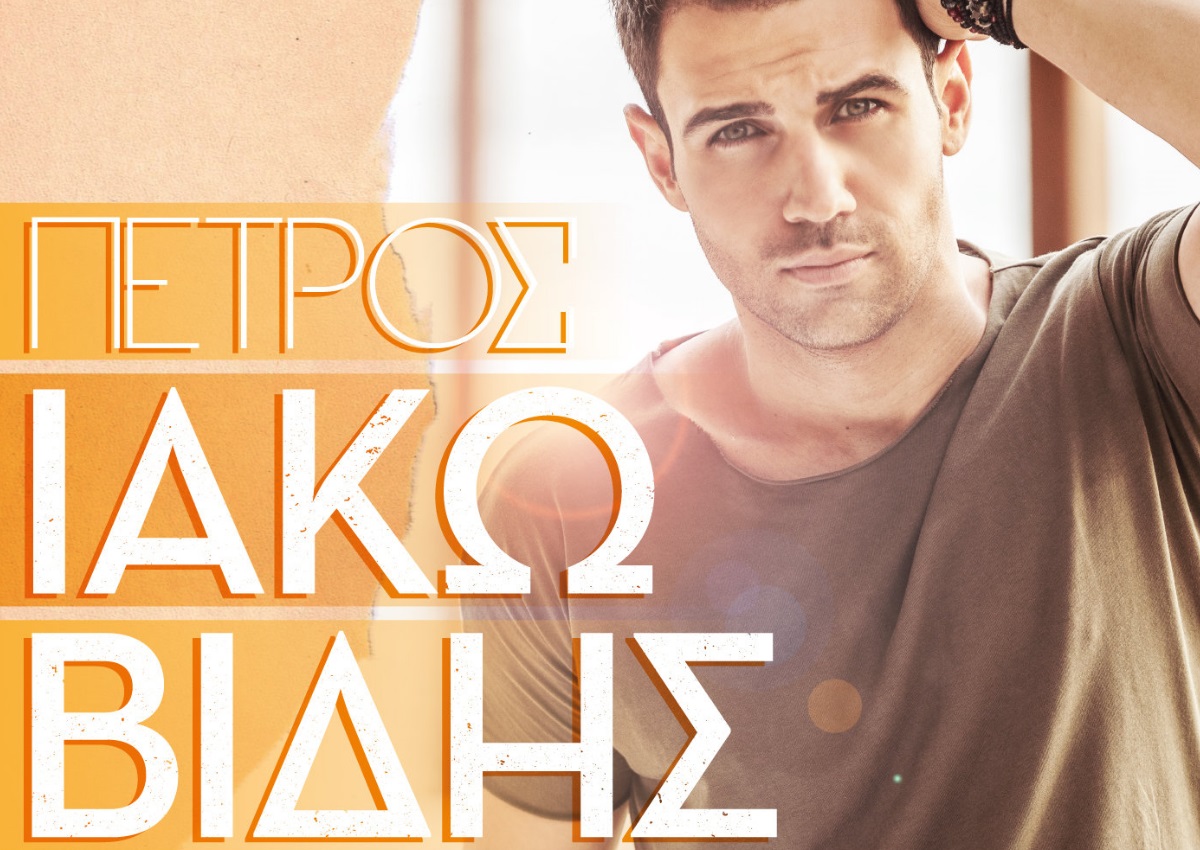 Ο Πέτρος Ιακωβίδης ξεκινάει μια μεγάλη καλοκαιρινή περιοδεία σε Ελλάδα και Κύπρο!