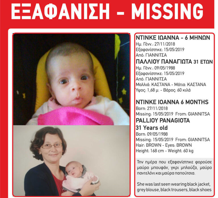 Amber Alert: Εξαφανίστηκε 31χρονη με την 6 μηνών κορούλα της!