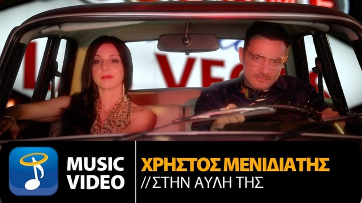 Κυκλοφόρησε το πολυσυζητημένο video clip του Χρήστου Μενιδιάτη με την Ματίνα Νικολάου νύφη