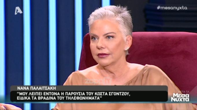 Νανά Παλαιτσάκη: Συγκίνησε η εξομολόγησή της για τον Κώστα Σγόντζο!