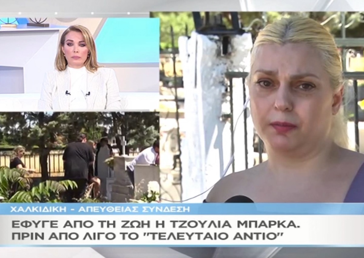 Η αδερφή της Τζούλιας Μπάρκα στο “Μαζί σου” – Με δάκρυα στα μάτια αποκάλυψε τα τελευταία λόγια της ηθοποιού [video]