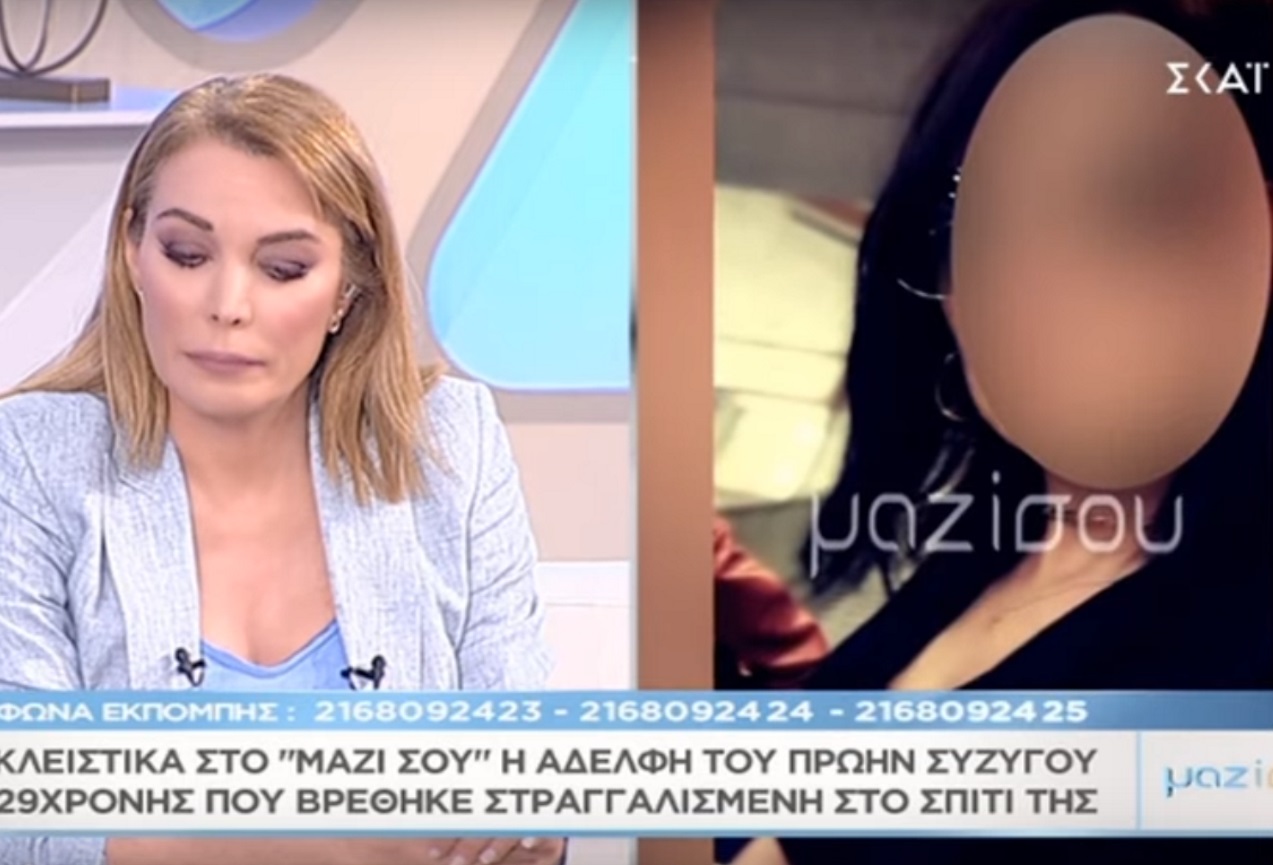 Μαζί σου: Οι αποκαλύψεις της αδερφής του συζύγου της 29χρονης που βρέθηκε στραγγαλισμένη στο σπίτι της! Βίντεο