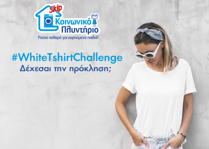 #WhiteTshirtChallenge: Celebrities ντύνονται στα λευκά για καλό σκοπό!