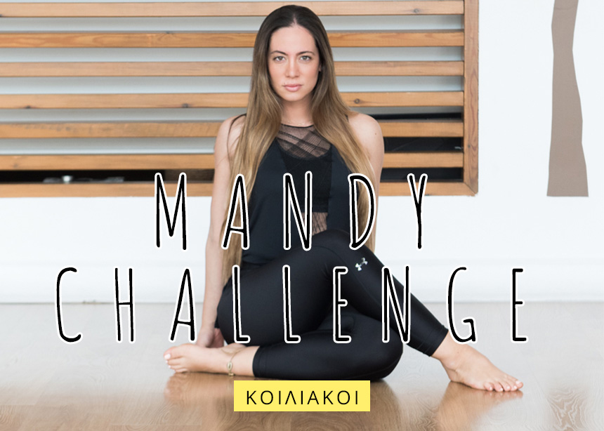 Mandy Challenge (part 4): 2 εβδομάδες, 1 άσκηση τη μέρα… για τέλειους κοιλιακούς!