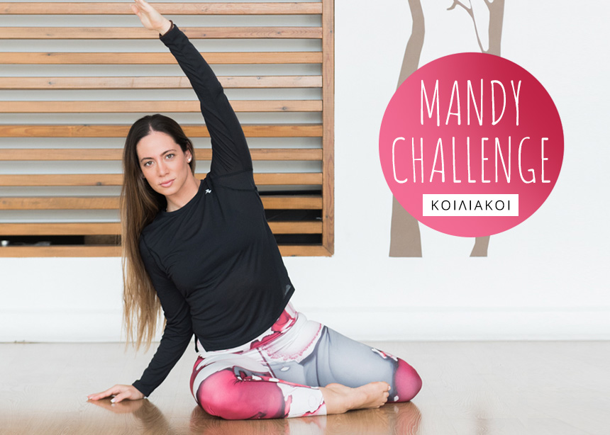 Mandy Challenge (part III): 2 εβδομάδες, 1 άσκηση τη μέρα… για τέλειους κοιλιακούς!