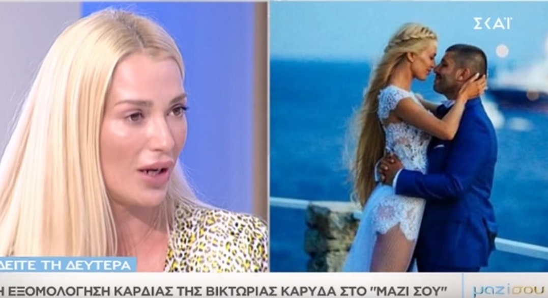 “Μαζί σου”: Σήμερα η συγκλονιστική εξομολόγηση της Βικτώριας Καρύδα στην Τατιάνα Στεφανίδου – Video