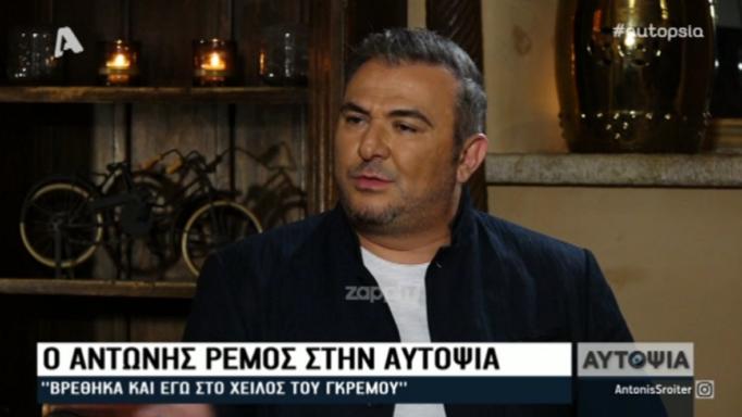 Αντώνης Ρέμος: «Ήμουν στο χείλος του γκρεμού! Δεν ντρέπομαι να πω ότι…»