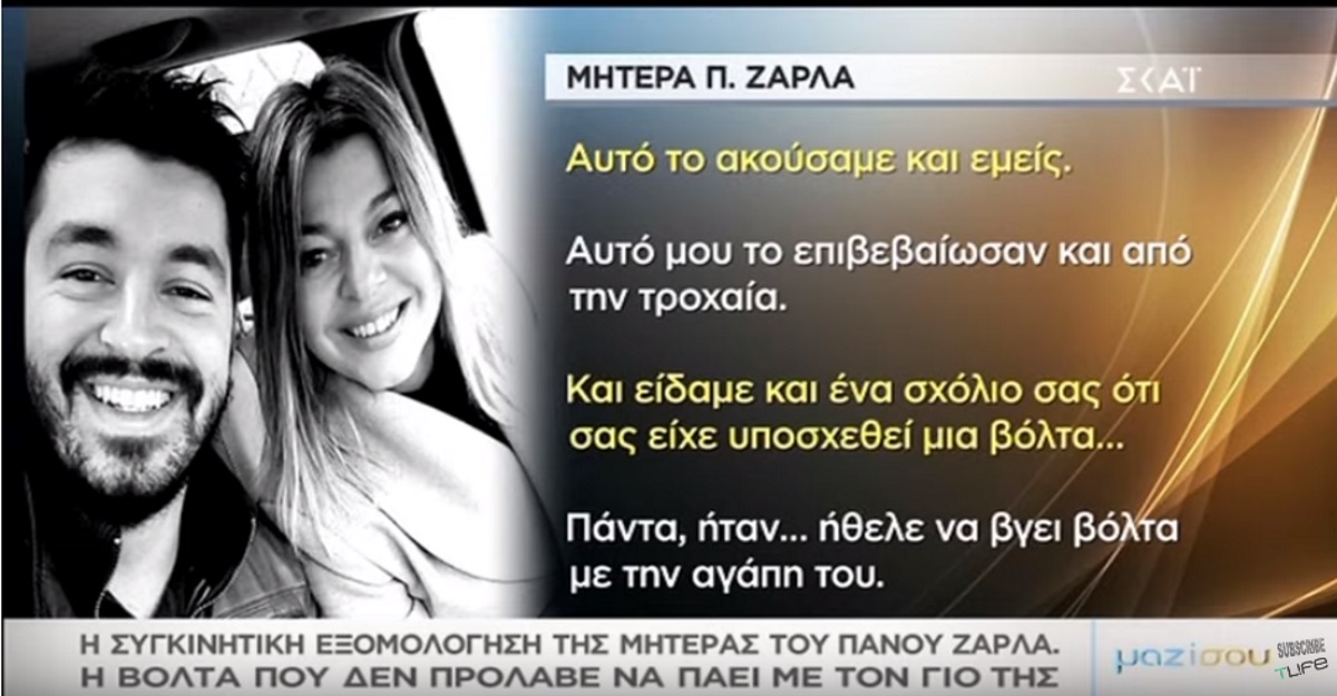 Πάνος Ζάρλας: Η εξομολόγηση της μητέρας του στο “Μαζί σου” – Το τροχαίο και τα όνειρά του [video]