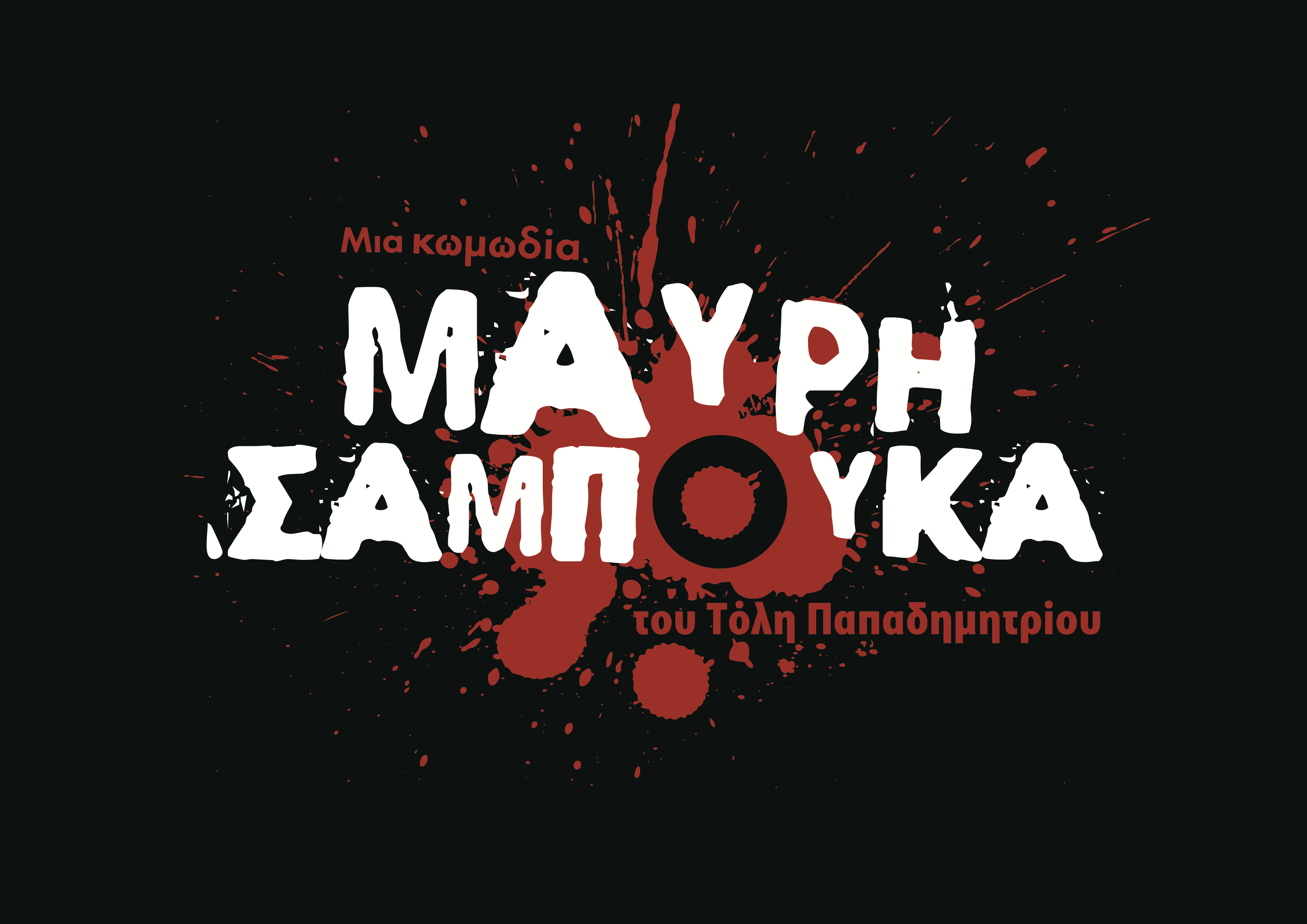 «Μαύρη Σαμπούκα»: Επιστρέφει για τρίτη σεζόν στο Θέατρο Αθηνά