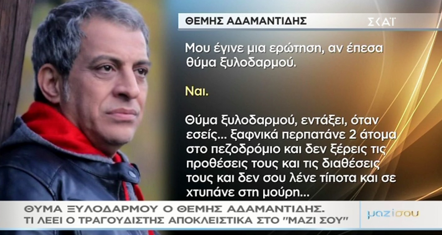 Θέμης Αδαμαντίδης: Τι λέει αποκλειστικά στο “Μαζί σου” για τον ξυλοδαρμό του – Video