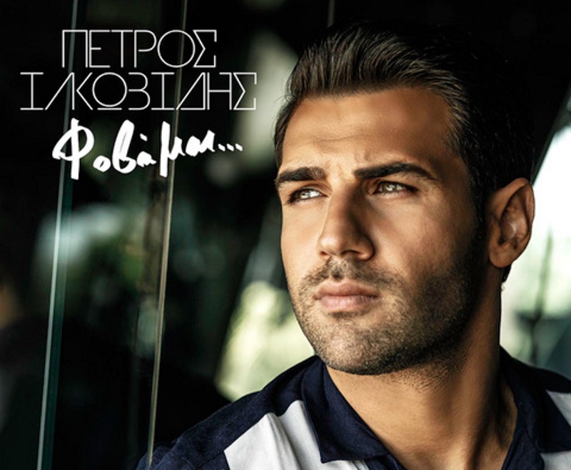 Πέτρος Ιακωβίδης: Κυκλοφόρησε το νέο του τραγούδι και video clip! Backstage φωτογραφίες