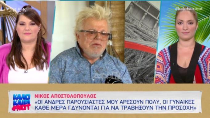 Νίκος Αποστολόπουλος: «Η γατούλα Κωνσταντίνα Σπυροπούλου δε μου λέει τίποτα!»