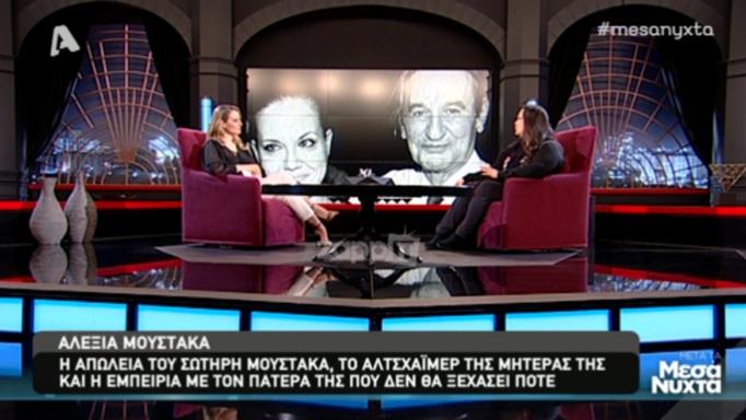 Αλέξια Μουστάκα: «Ο πατέρας μου ταλαιπωρήθηκε πολύ από τον καρκίνο, αλλά…»