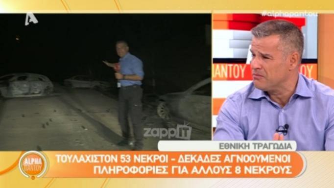 Φωτιά στο Μάτι: Η σοκαριστική στιγμή που ο δημοσιογράφος εντόπισε πτώμα που καιγόταν ακόμα!