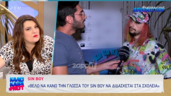 Sin Boy: «Θέλω να κάνω τη γλώσσα του Sin Boy παγκόσμια γλώσσα, να την μαθαίνουν στα σχολεία»