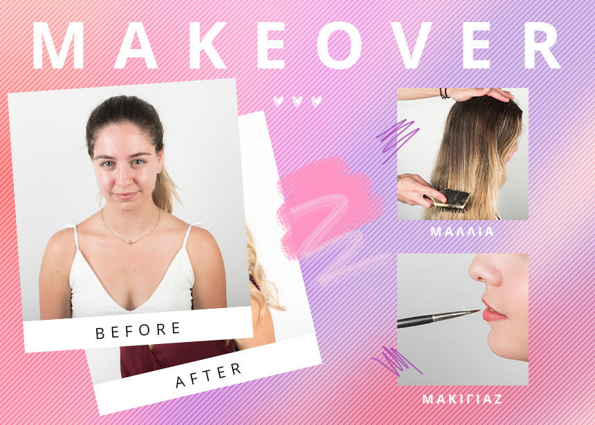 Makeover: δώσαμε στην αναγνώστριά μας ιδέες για το μακιγιάζ και τα μαλλιά των διακοπών της!
